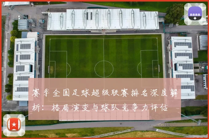 赛季全国足球超级联赛排名深度解析:格局演变与球队竞争力评估