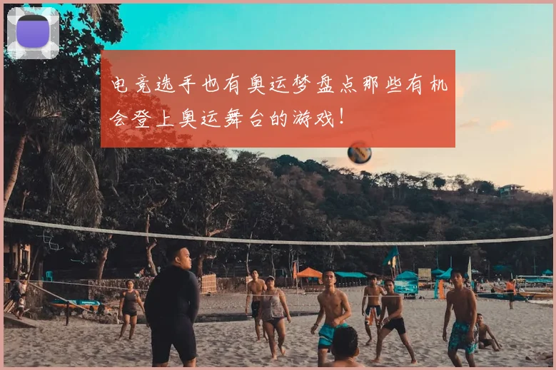电竞选手也有奥运梦盘点那些有机会登上奥运舞台的游戏！