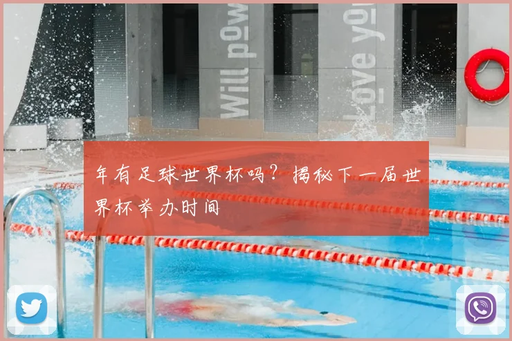 年有足球世界杯吗？揭秘下一届世界杯举办时间