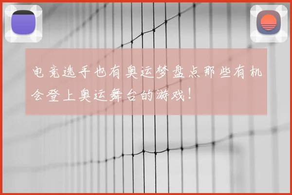 电竞选手也有奥运梦盘点那些有机会登上奥运舞台的游戏！
