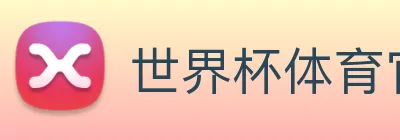 世界杯体育官方网站 logo